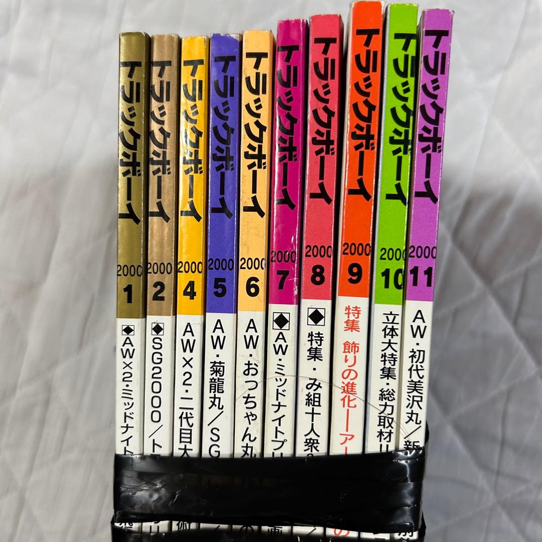 トラックボーイ 2000年 雑誌 まとめ