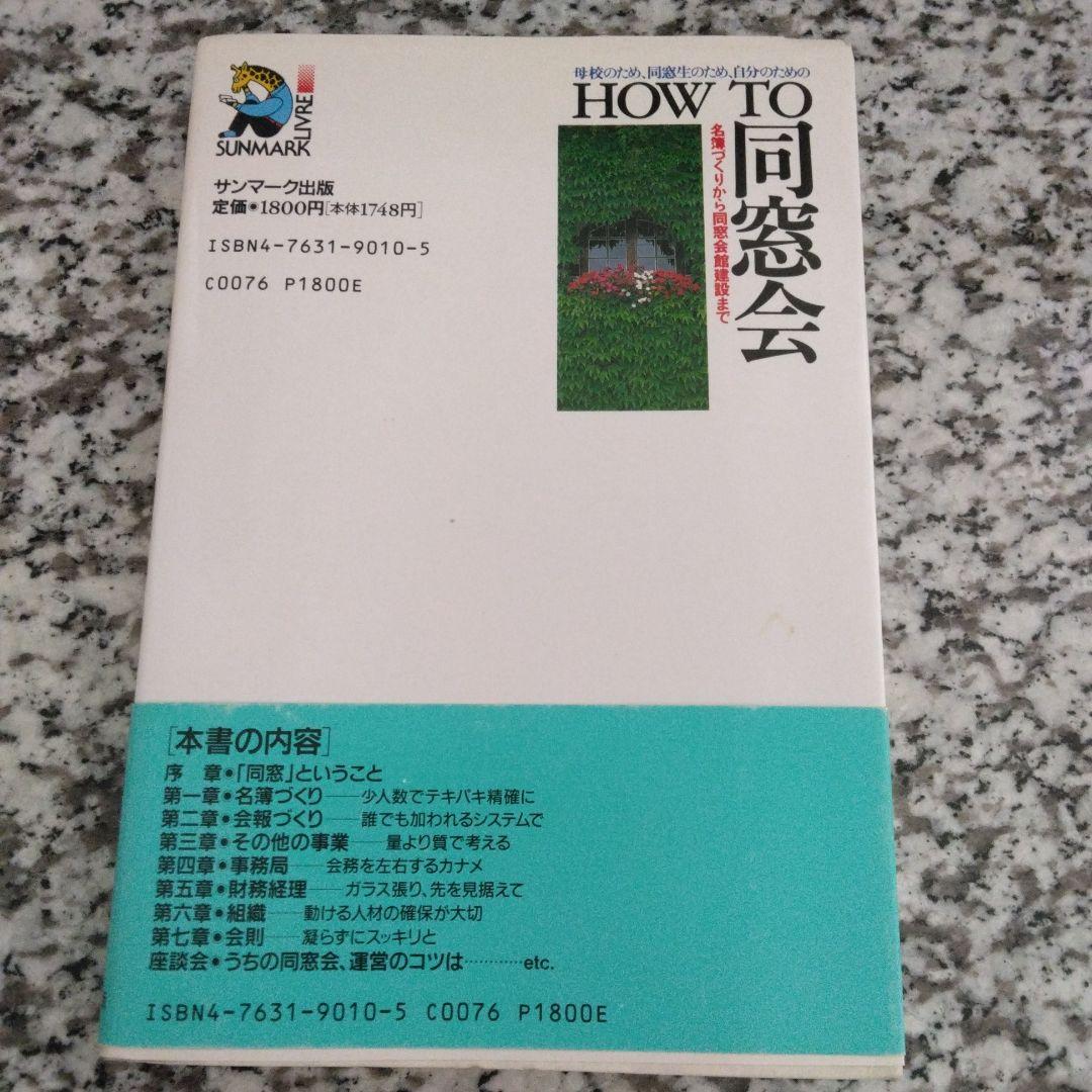 How to 同窓会 名簿づくりから同窓会館建設まで 母校のため、同窓生のため…