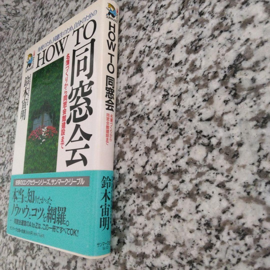 How to 同窓会 名簿づくりから同窓会館建設まで 母校のため、同窓生のため…