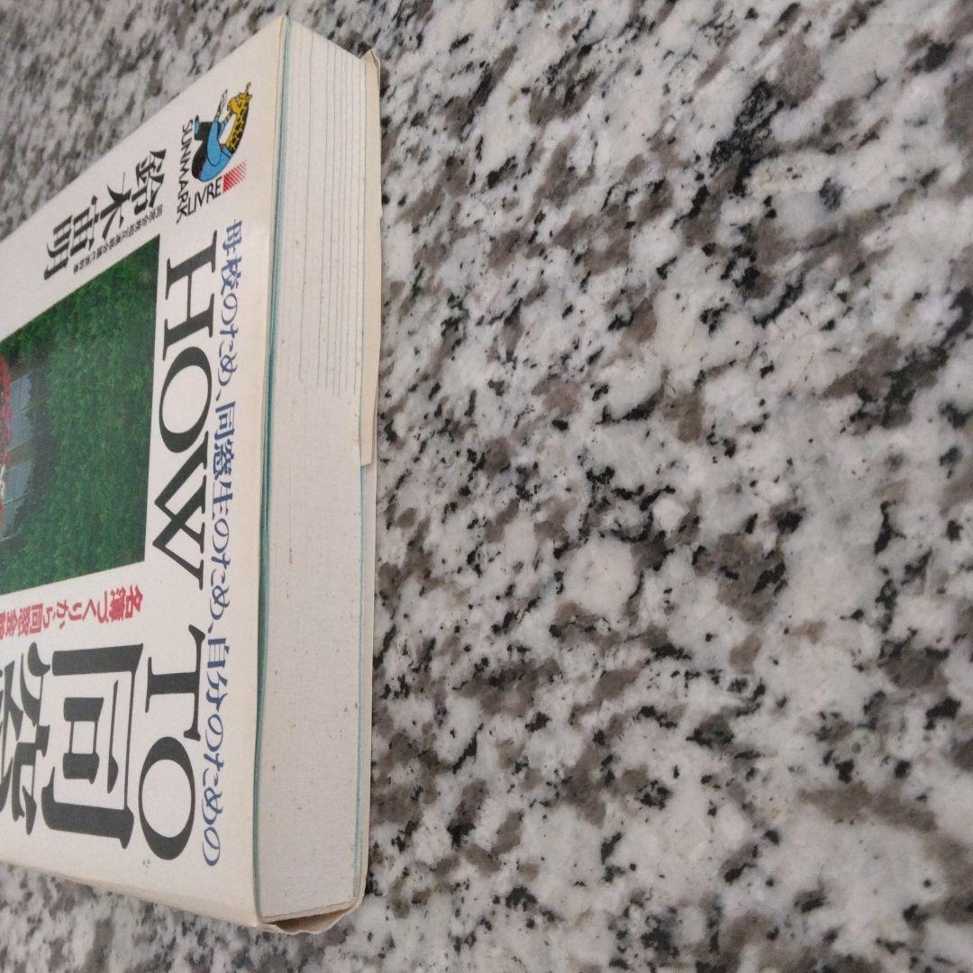 How to 同窓会 名簿づくりから同窓会館建設まで 母校のため、同窓生のため…