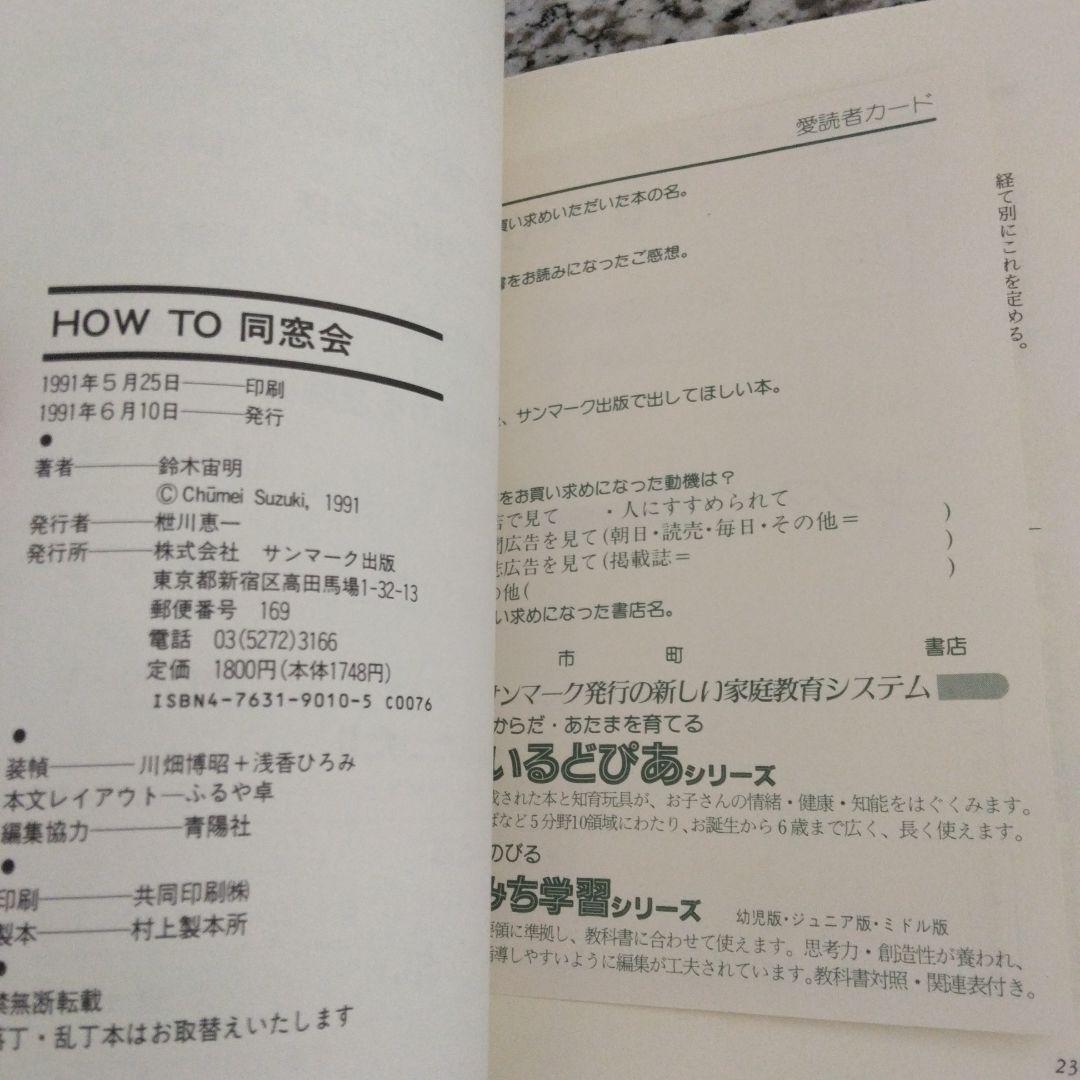 How to 同窓会 名簿づくりから同窓会館建設まで 母校のため、同窓生のため…