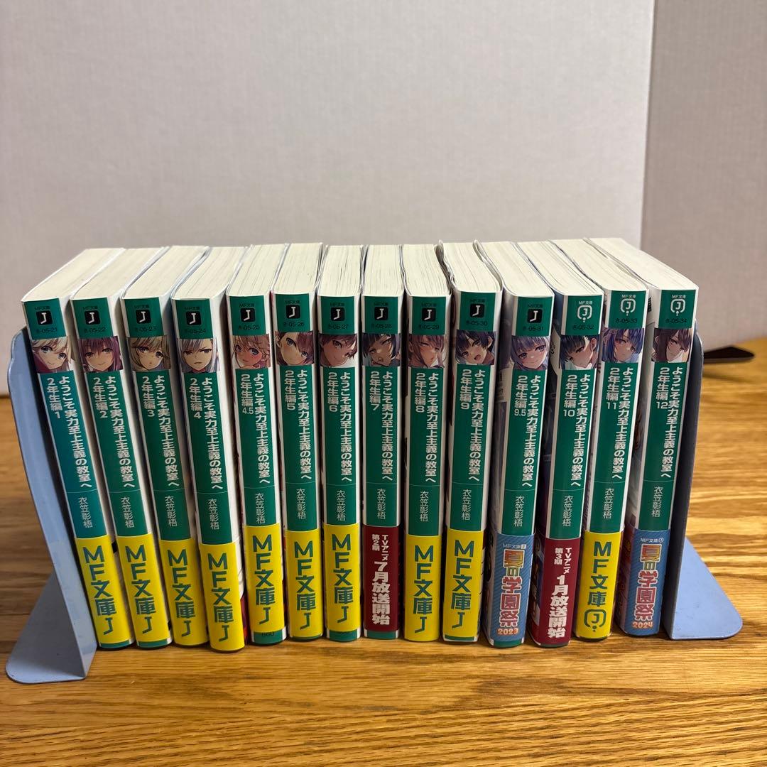 ようこそ実力至上主義の教室へ1年生編全巻 2年生編12巻まで 全28巻セット