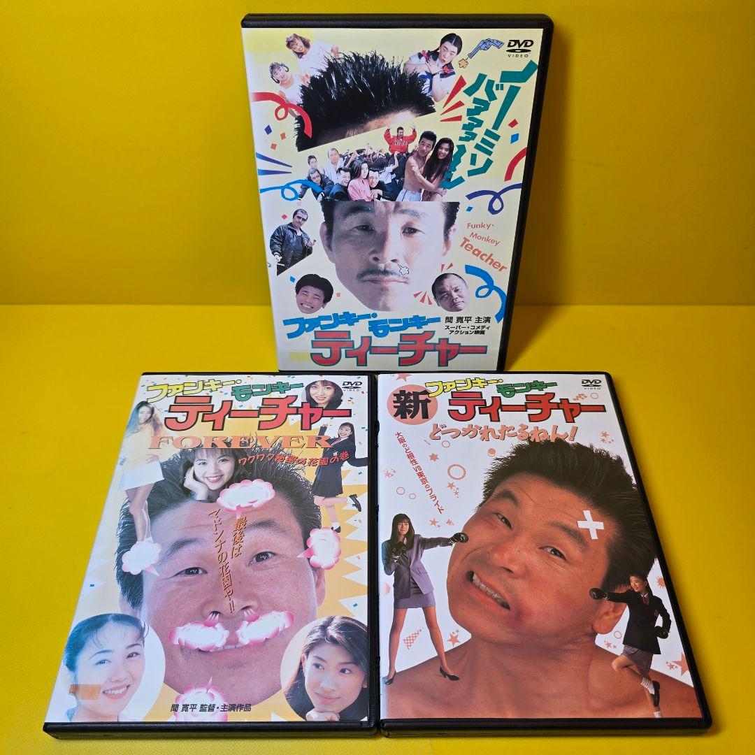 新品ケース交換済み　ファンキー・モンキー ティーチャー DVD 全6巻セット