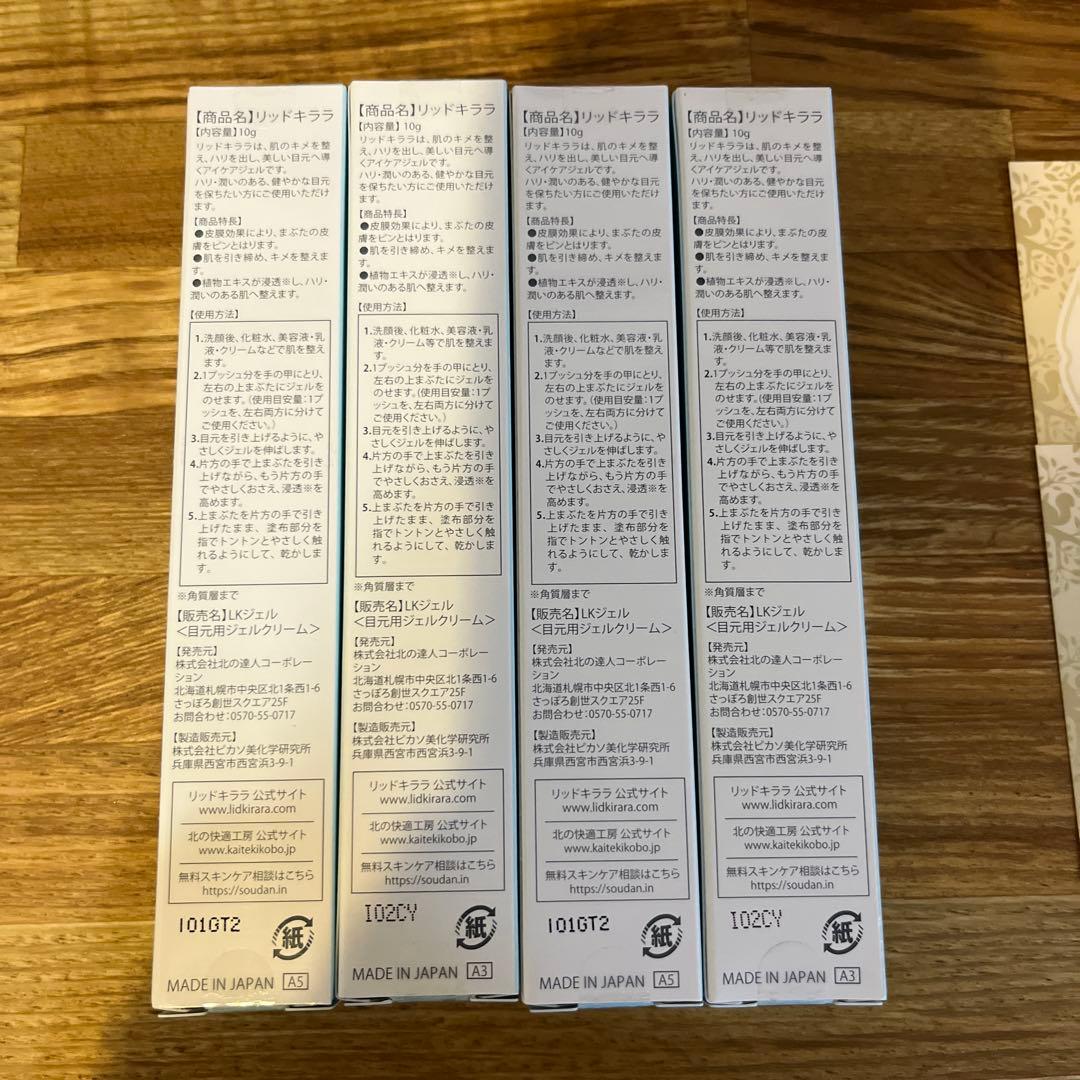 LID KIRARA リッドキララ　アイクリーム 4本セット