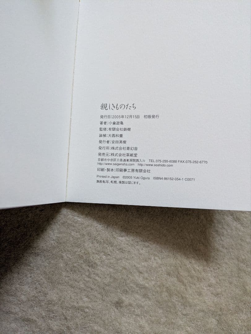 【初版・希少】青幻舎　小倉遊亀　親しきものたち