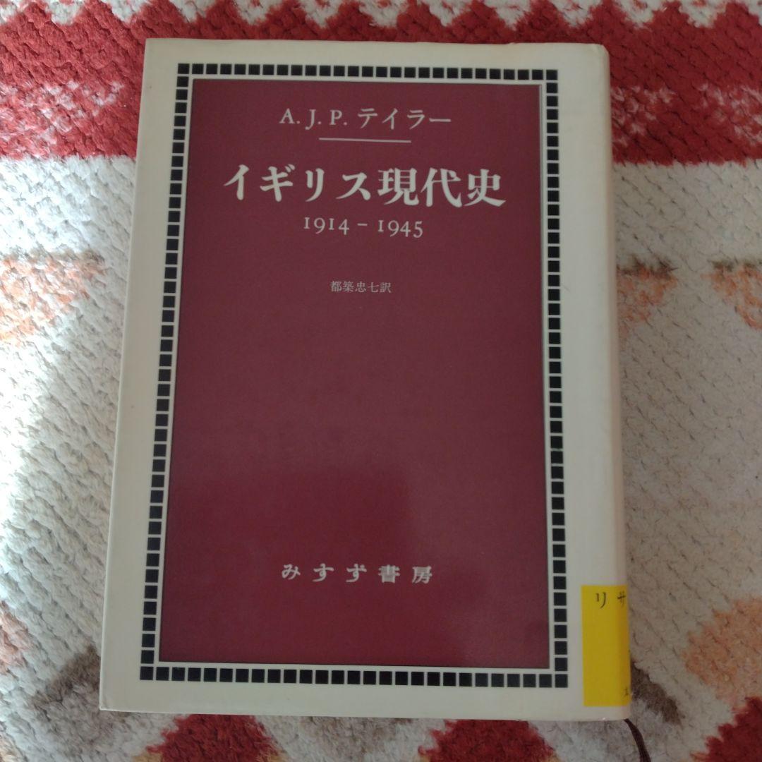 イギリス現代史 1914-1945 A.J.P. テイラー