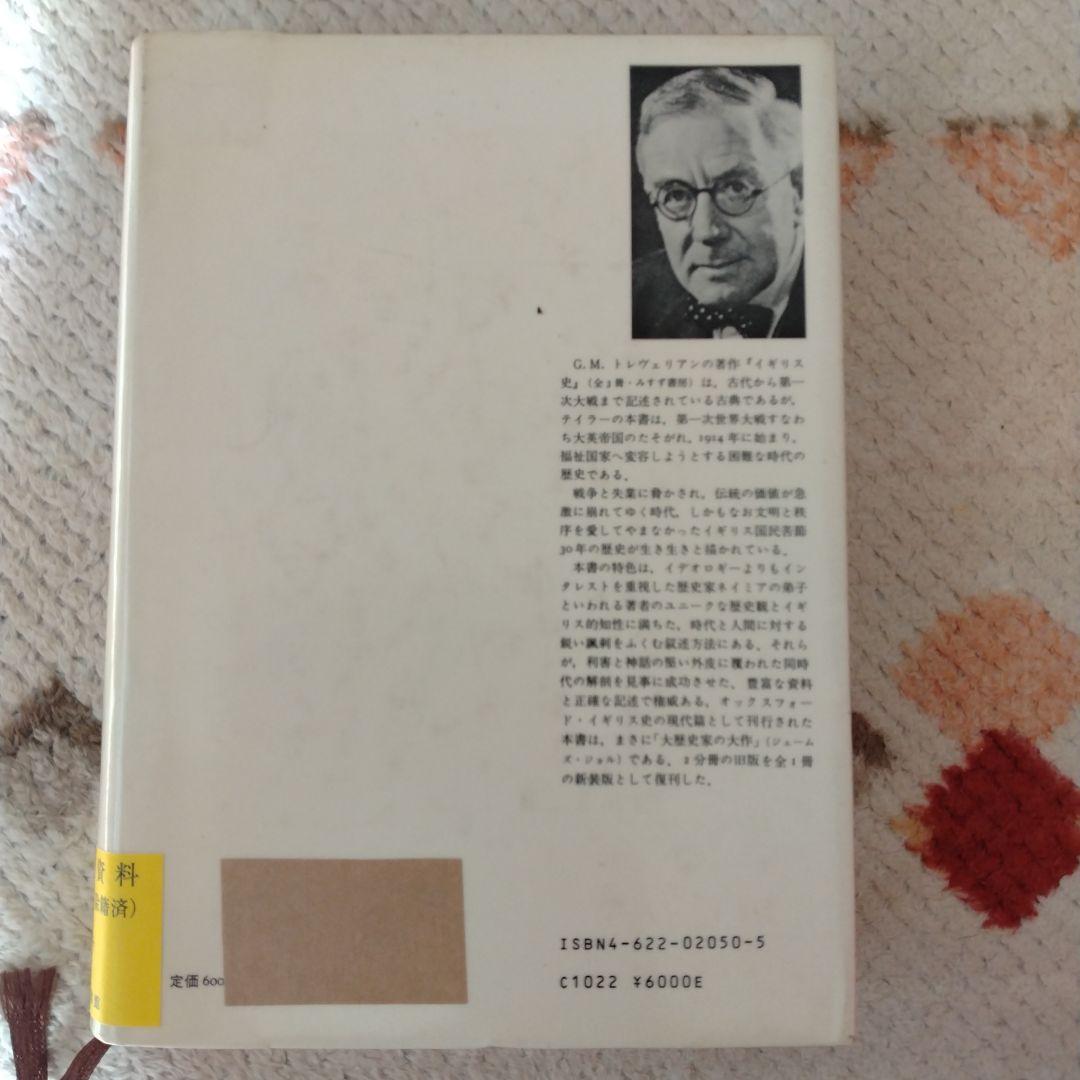 イギリス現代史 1914-1945 A.J.P. テイラー