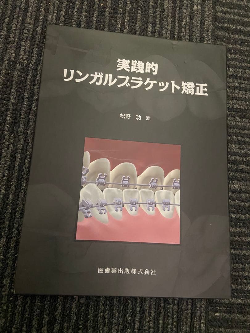 実践的リンガルブラケット矯正 松野功