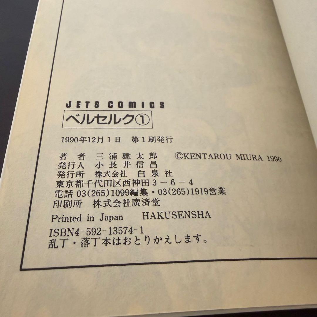 【初版】ベルセルク　1巻　第1刷発行　三浦建太郎　第一刷