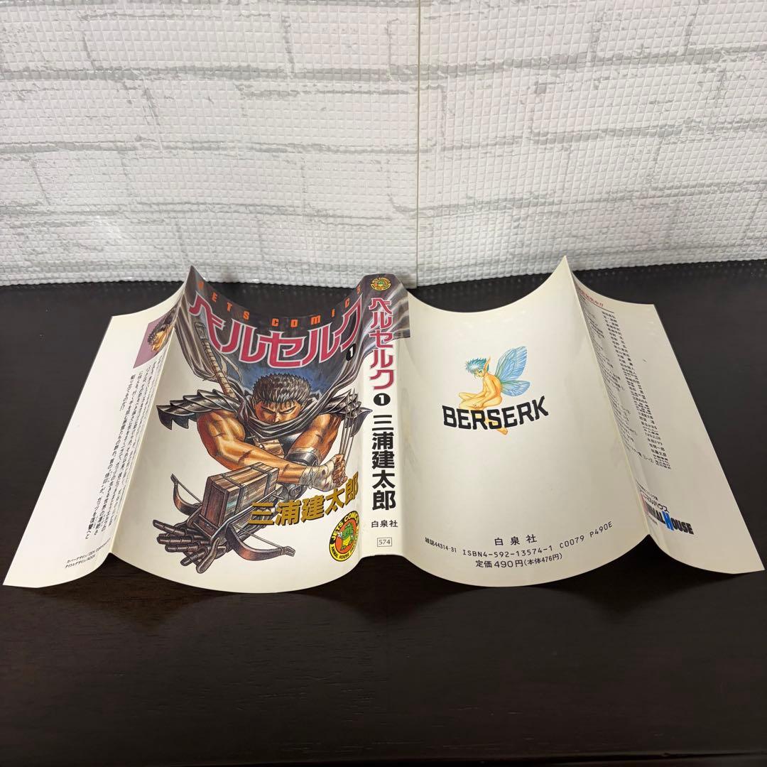 【初版】ベルセルク　1巻　第1刷発行　三浦建太郎　第一刷