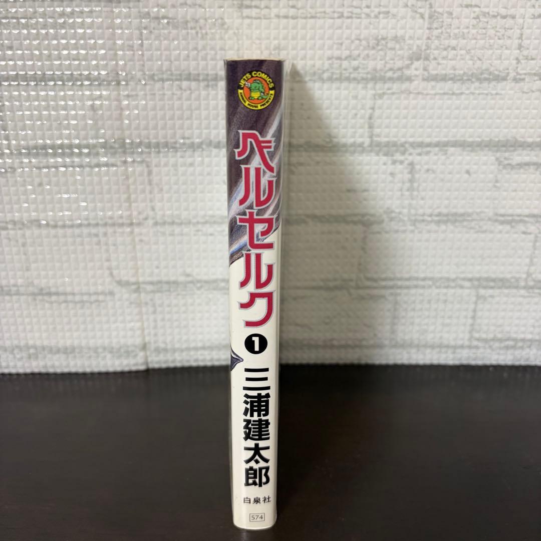 【初版】ベルセルク　1巻　第1刷発行　三浦建太郎　第一刷