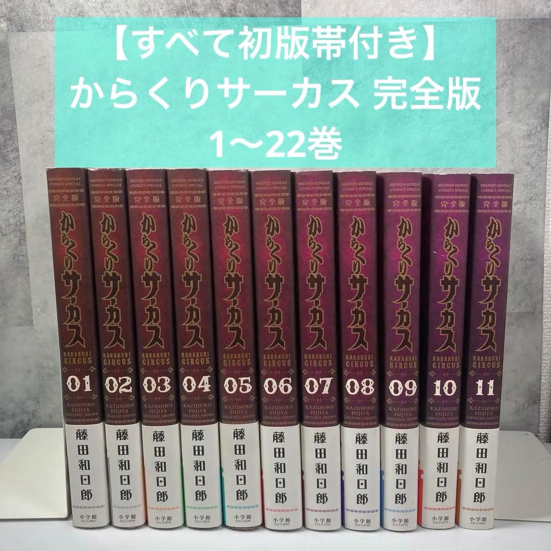 【初版帯付き】からくりサーカス 完全版 1〜22巻