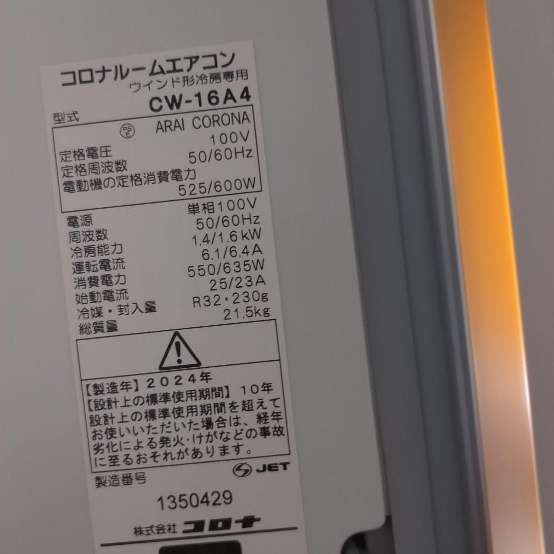 コロナ 窓用 ウインドエアコン CW-16A4 2024年製 標準取付枠付き