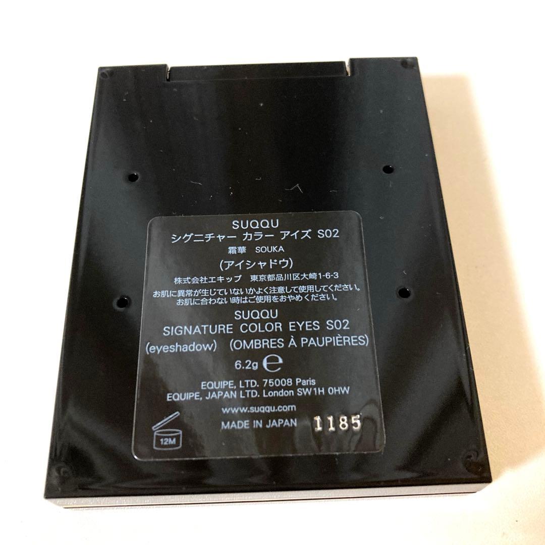 SUQQU シグニチャーカラーアイズ S02霜華