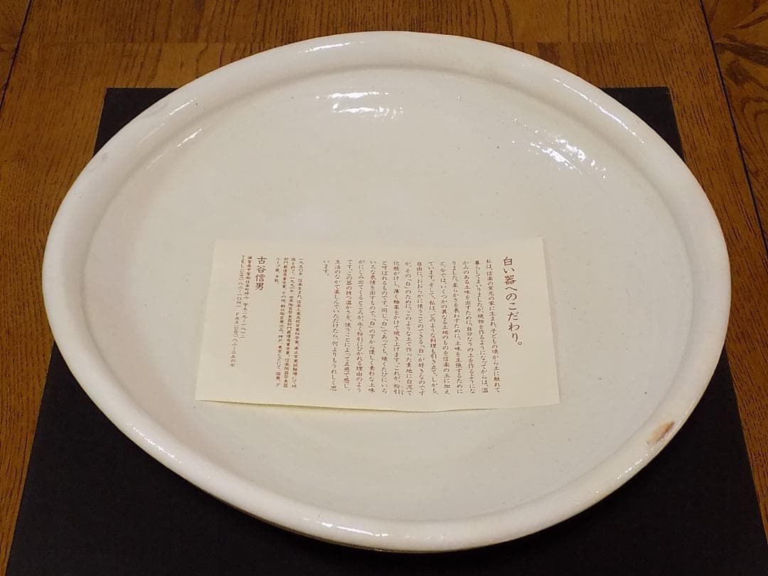 古谷信男 粉引き楕円大鉢　新品未使用　信楽焼 古谷製陶所