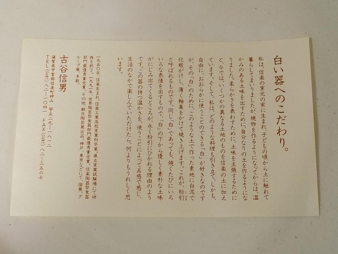 古谷信男 粉引き楕円大鉢　新品未使用　信楽焼 古谷製陶所