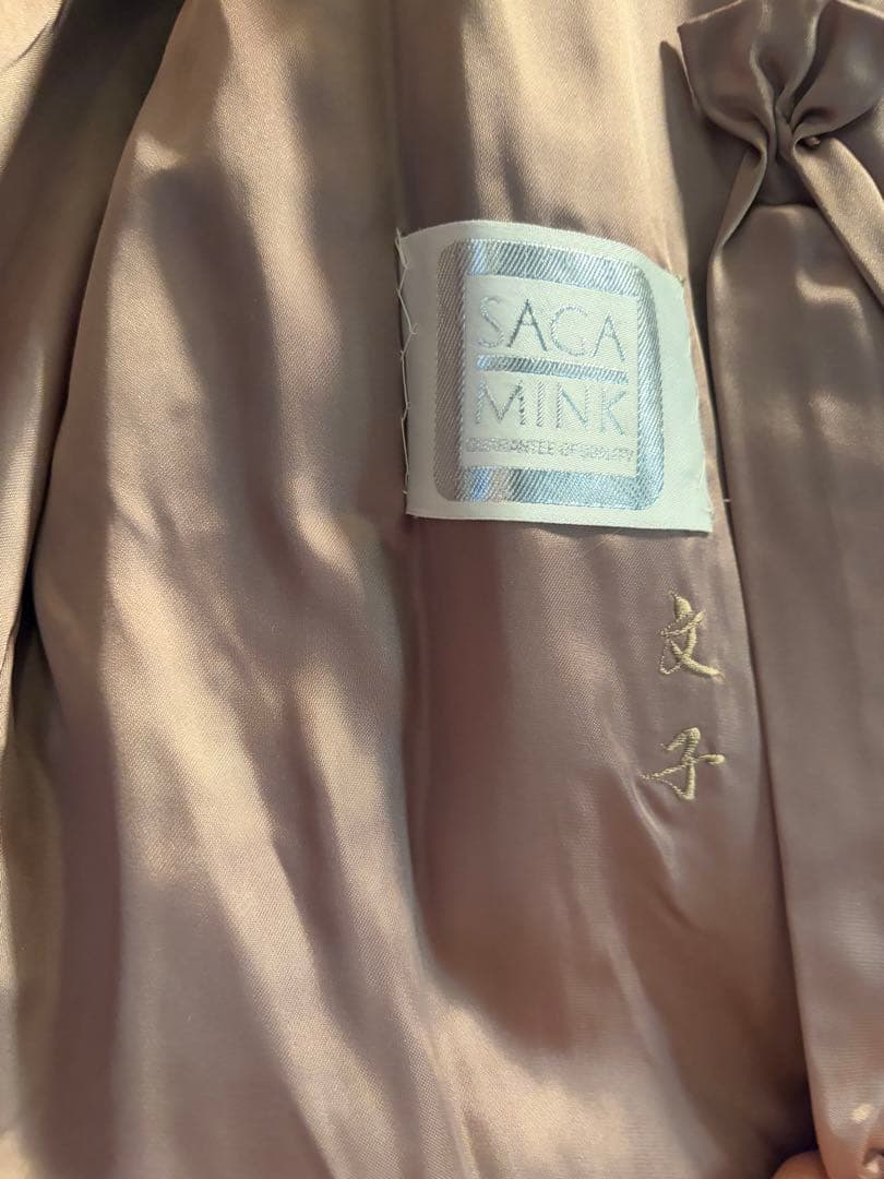 サガミンク Belle Vison ファーコート 銀タグ