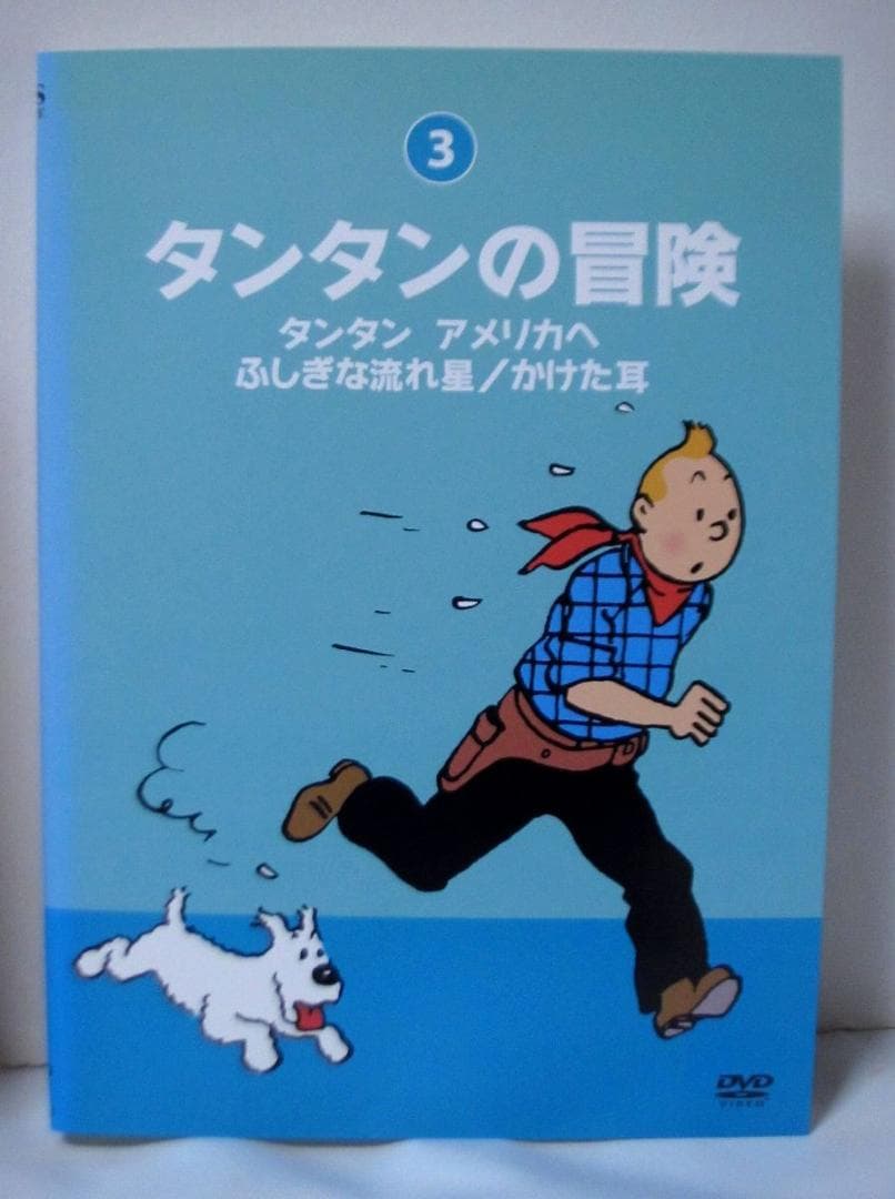 タンタンの冒険 デジタルリマスター版　全巻／全10巻　DVDレンタルUP