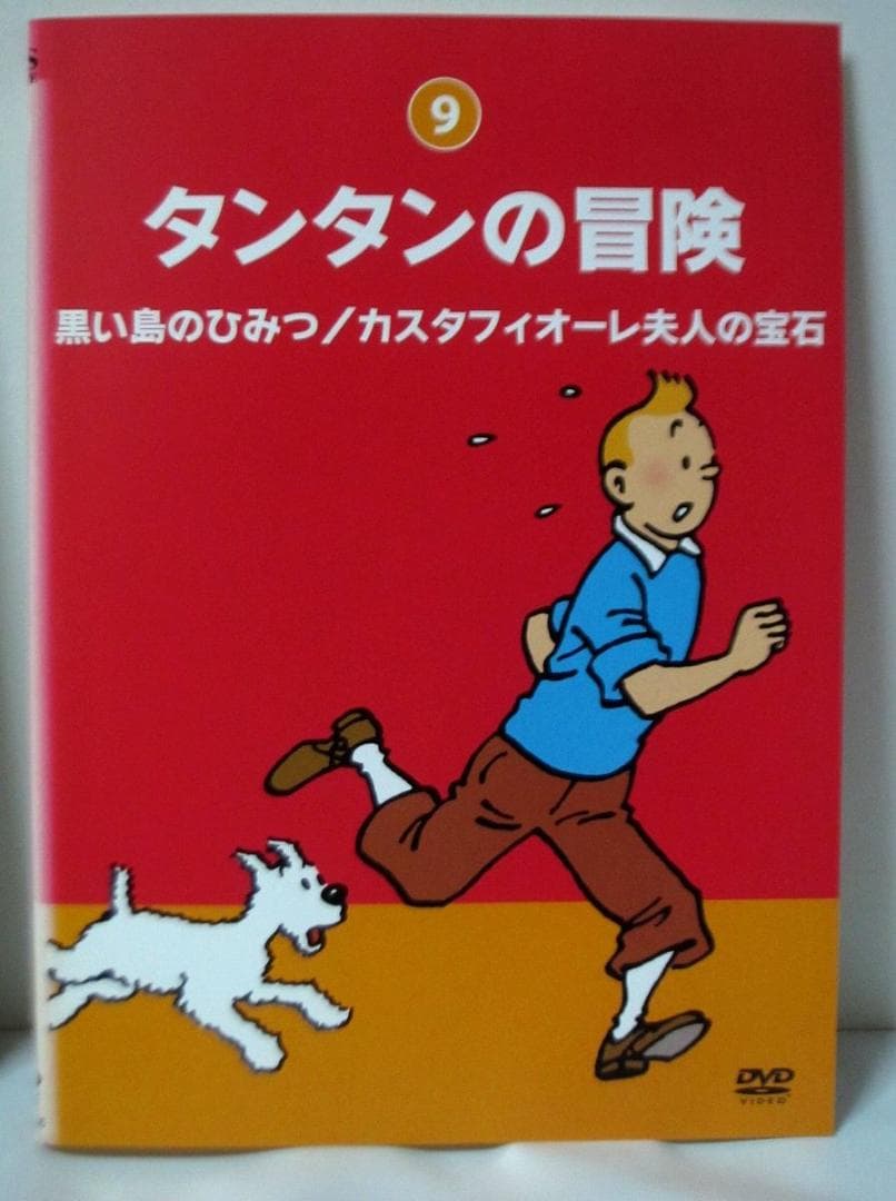 タンタンの冒険 デジタルリマスター版　全巻／全10巻　DVDレンタルUP