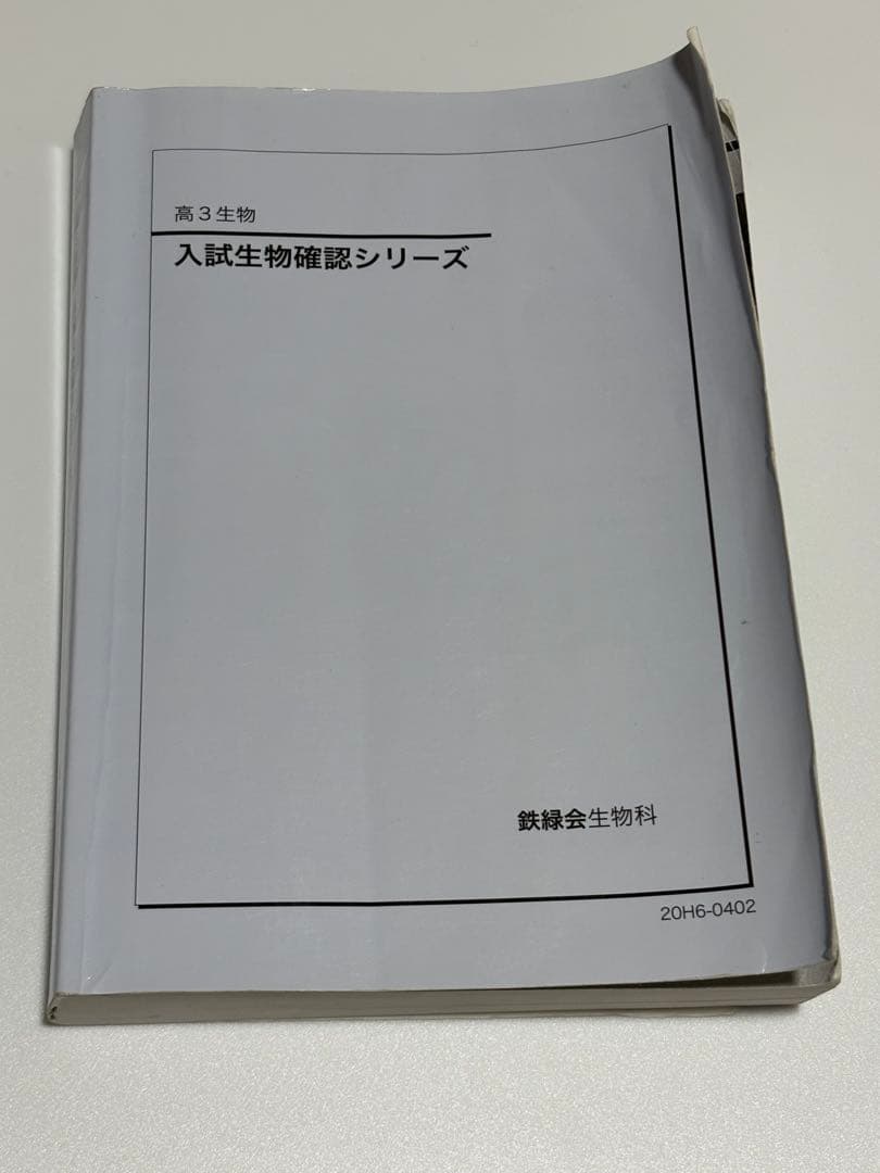 2020 鉄緑会 入試生物確認シリーズ 高3生物 テキスト 貴重