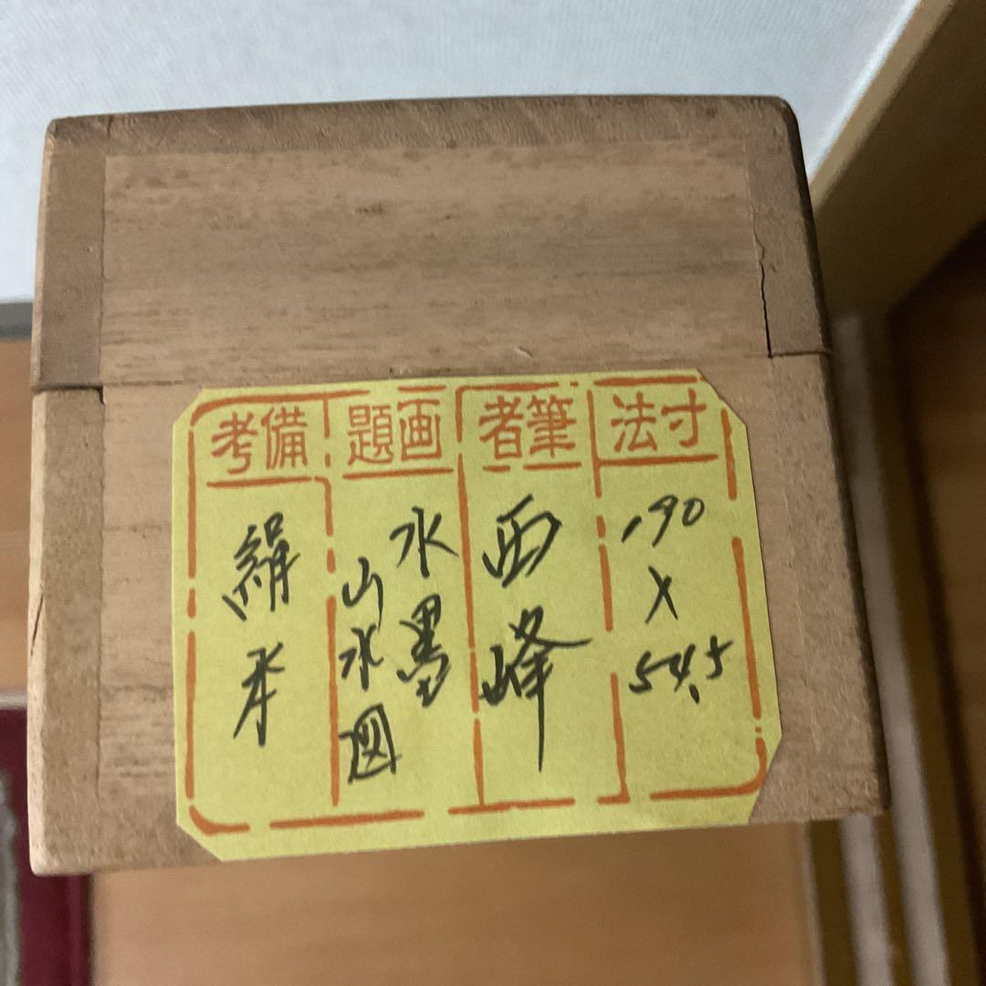 西 峰 筆 絹本水墨山水画 肉筆 軸先木製