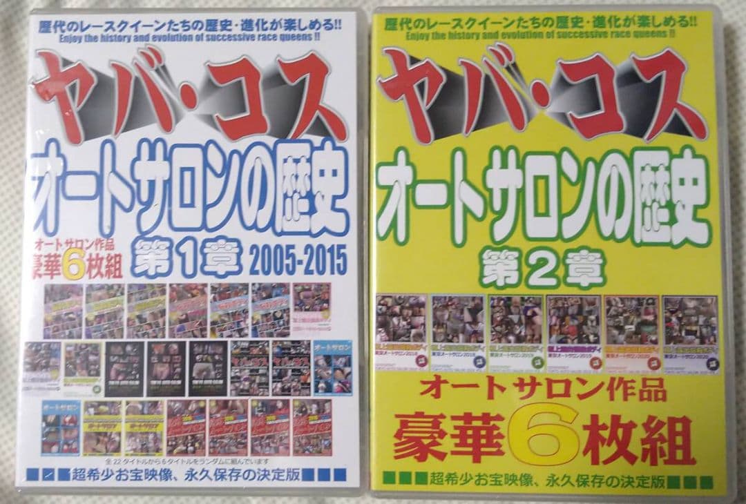 オートサロンの歴史☆歴代レースクイーン、コンパニオン☆DVD12枚組