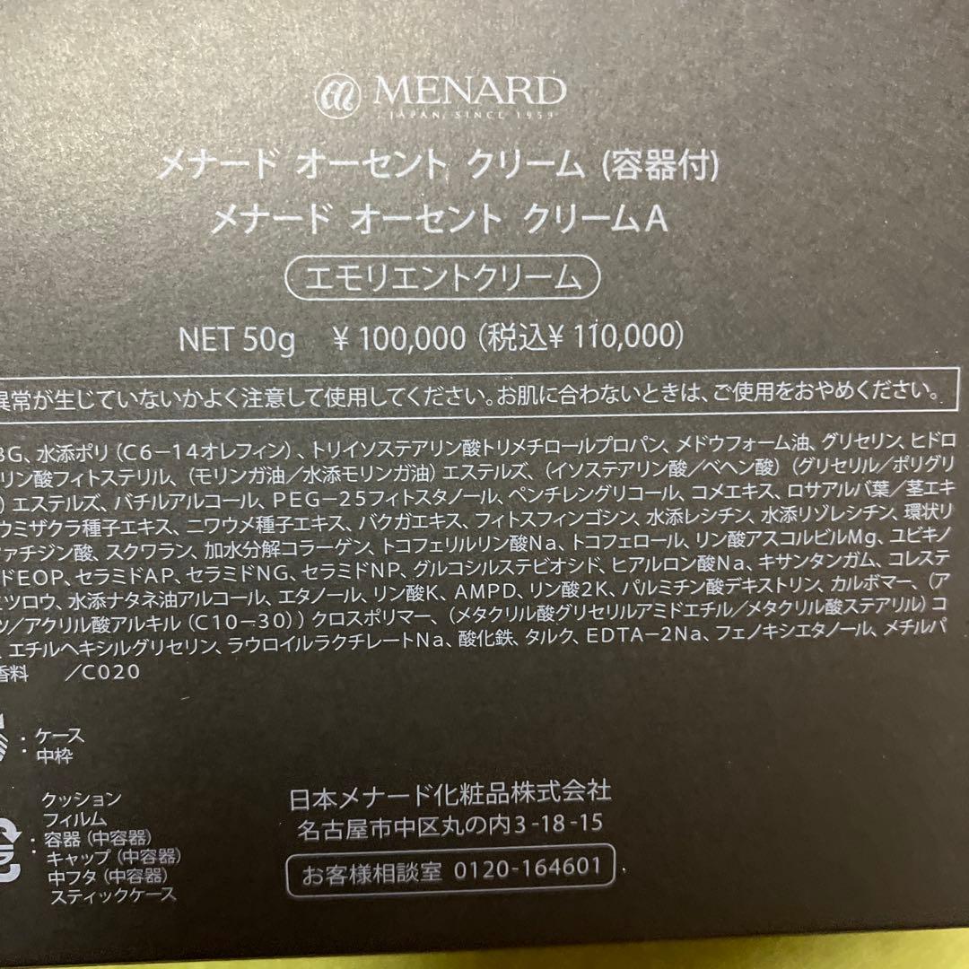 メナードオーセントクリーム