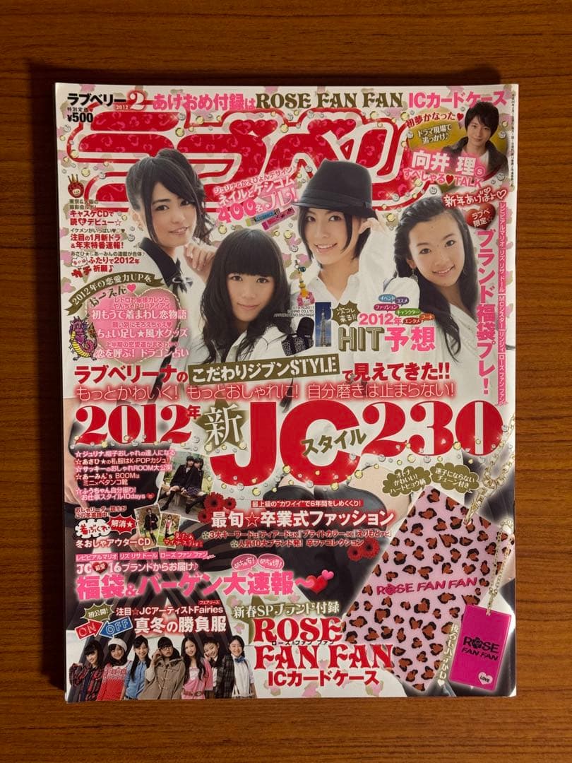 ラブベリー　2012年2月号　松井珠理奈　向井理　清水富美加　石田佳蓮