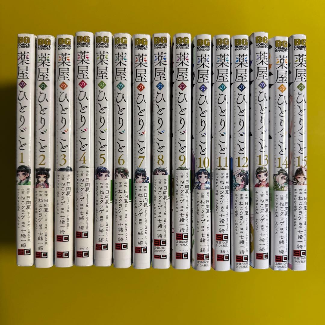 薬屋のひとりごと　全巻