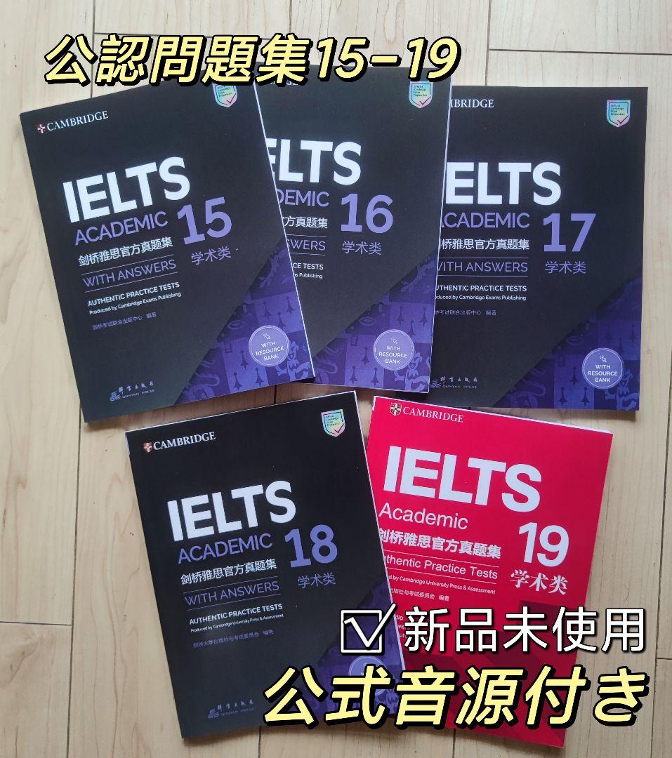 IELTS 公式問題集 15-19 Cambridge Academic 音源付
