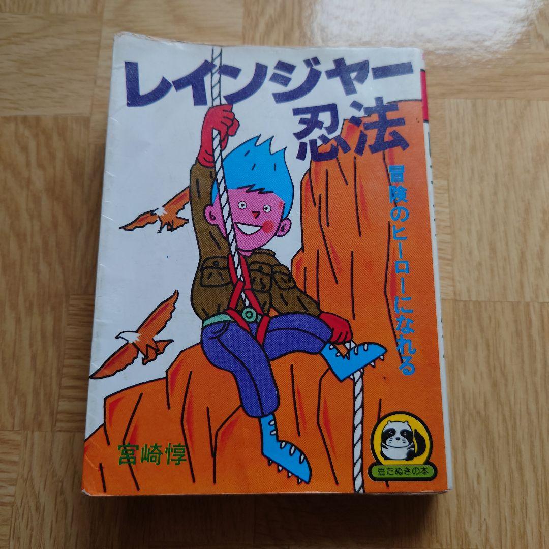 レインジャー忍法　宮崎惇　豆たぬきの本