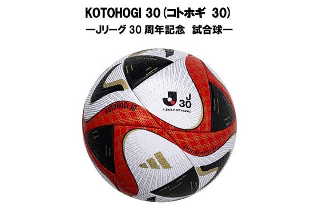 Jリーグ30周年記念球 adidas KOTOHOGI 30 サッカーボール