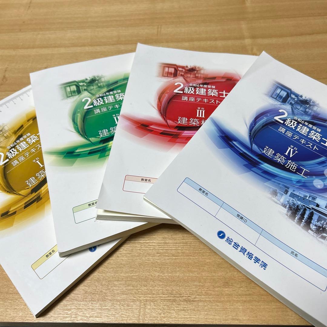 令和6年度2級建築士テキスト、問題集、トレイントレーニング 全4巻セット+法令集