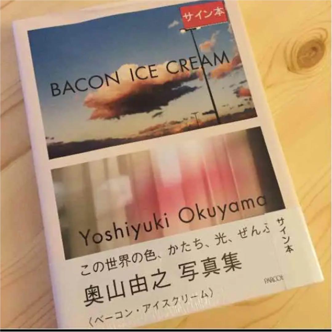 新品・サイン本 奥山由之 ベーコンアイスクリーム