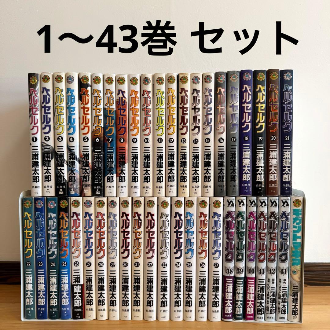 ベルセルク 全巻 セット まとめ売り 1～43巻