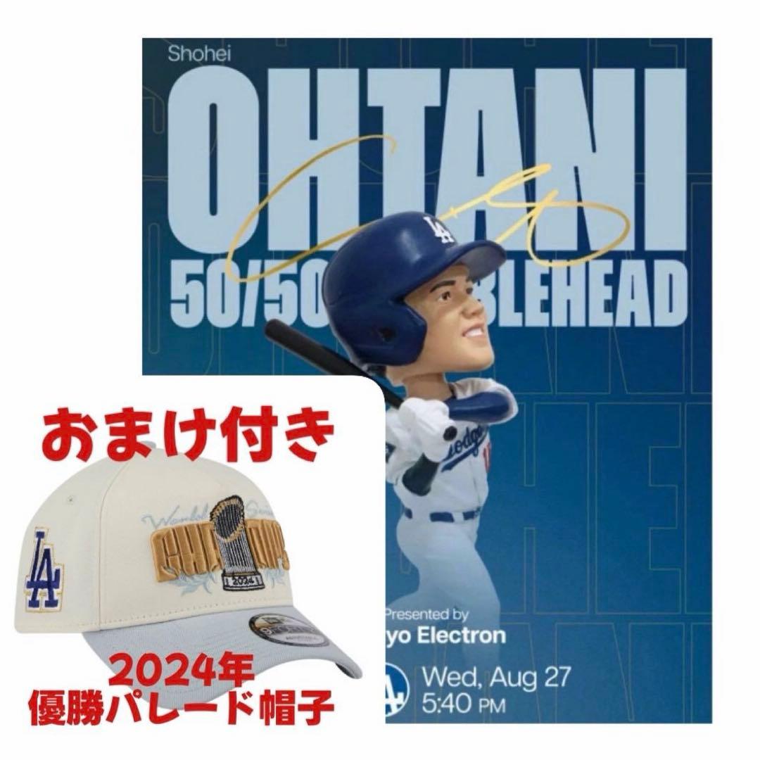 ドジャース　大谷翔平　50/50ボブルヘッド　8/27来場者配布品　おまけ付き