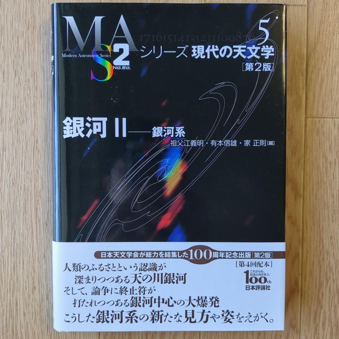 シリーズ現代の天文学 1-17巻セット