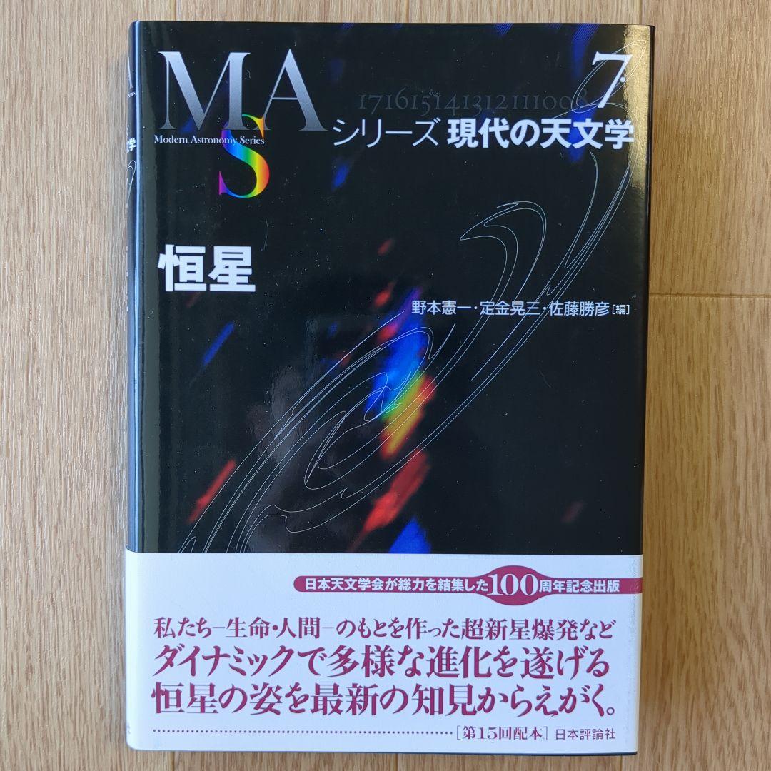 シリーズ現代の天文学 1-17巻セット