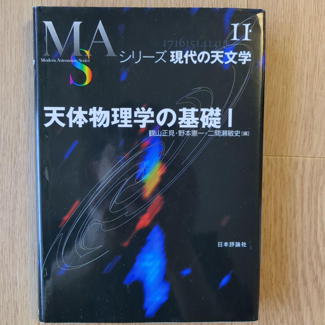 シリーズ現代の天文学 1-17巻セット