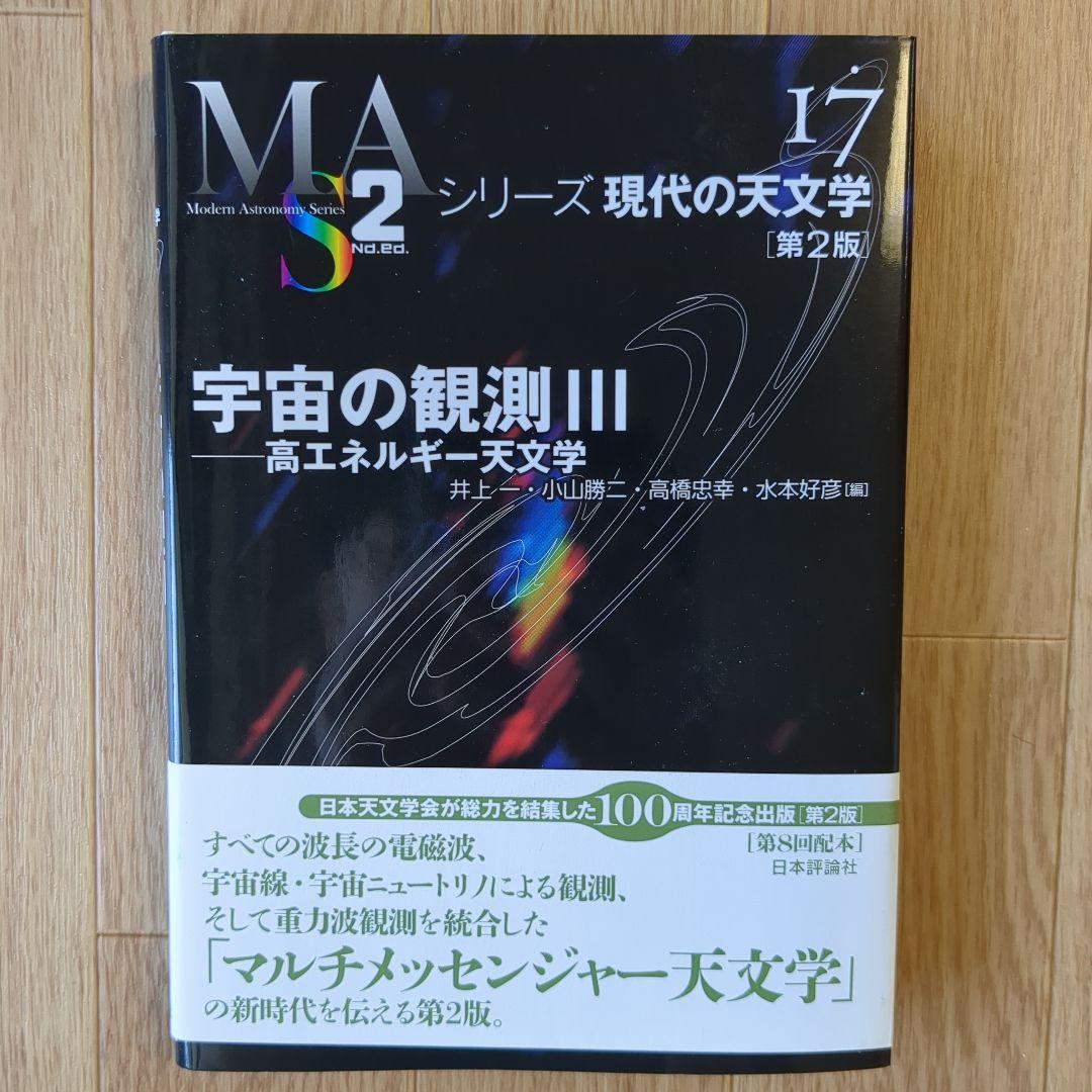 シリーズ現代の天文学 1-17巻セット