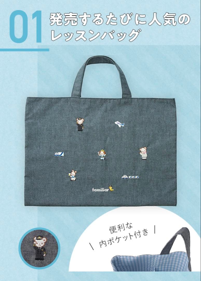 ファミリア　ANAオリジナルデザインレッスンバッグ　新品・未使用