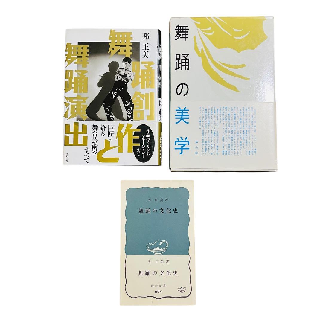 邦正美　舞踊関係本　10冊セット　希少