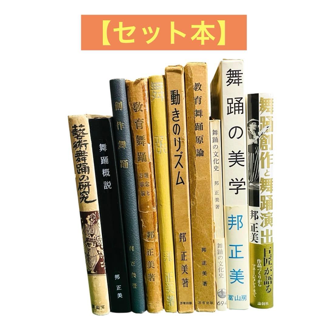 邦正美　舞踊関係本　10冊セット　希少