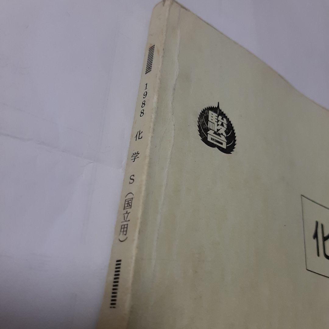 駿台テキスト　化学 S　細川先生　1988年 後期