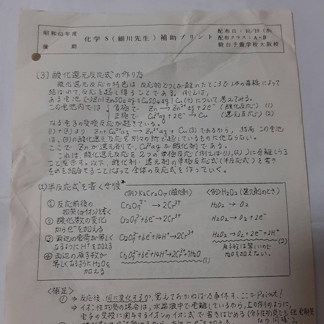 駿台テキスト　化学 S　細川先生　1988年 後期