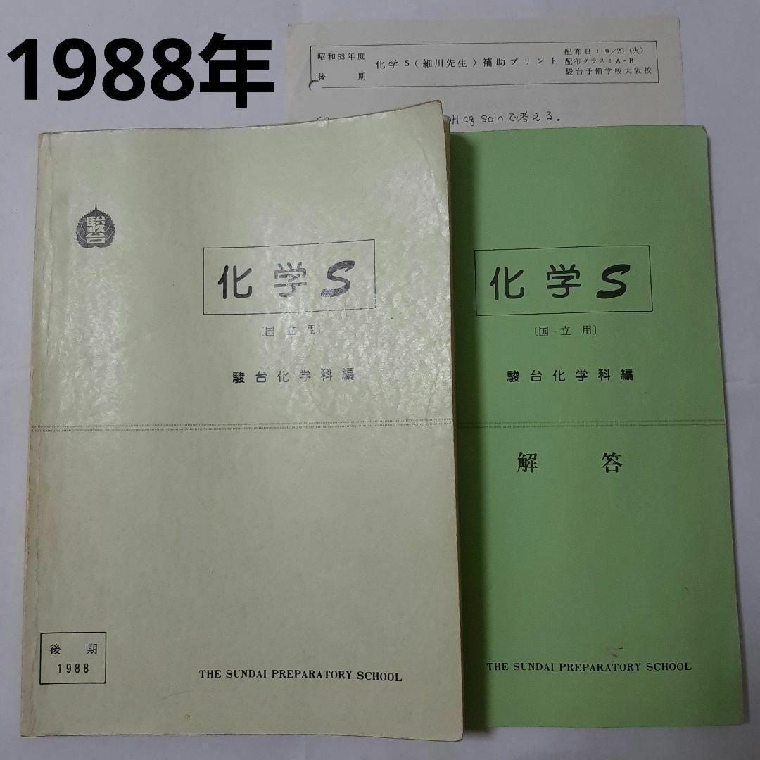 駿台テキスト　化学 S　細川先生　1988年 後期