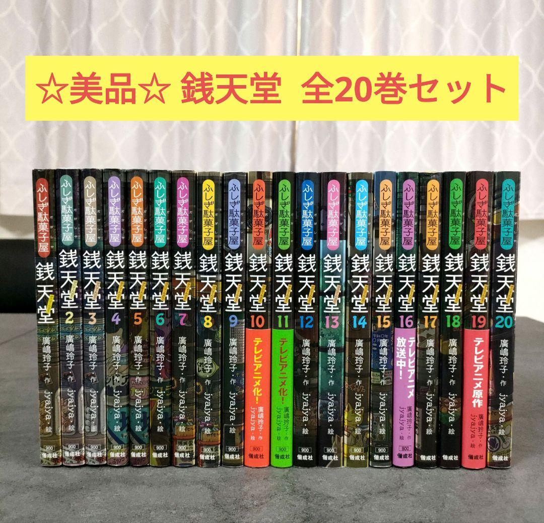 ☆美品☆ ふしぎ駄菓子屋 銭天堂　1〜20巻 最新巻まで　全巻セット　まとめ売り