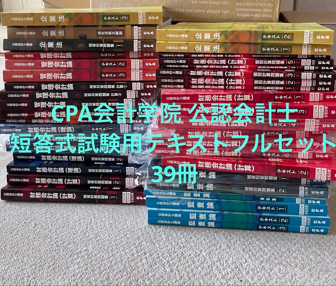 CPA会計学院 公認会計士　短答式試験用テキストフルセット39冊