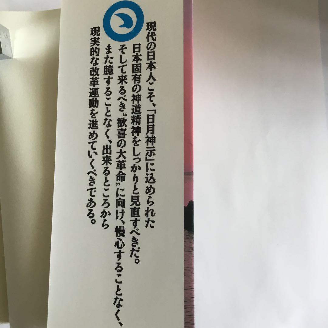 日月神示 日本魂復活の日