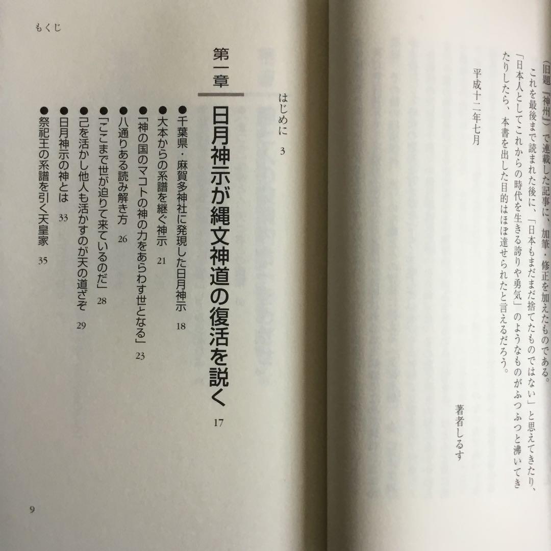 日月神示 日本魂復活の日